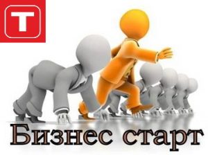 начать свой бизнес